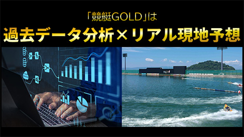 競艇ゴールド(競艇GOLD)は独自の競艇予想AIとリアルタイムの現地予想をかけ合わせた予想スタイル