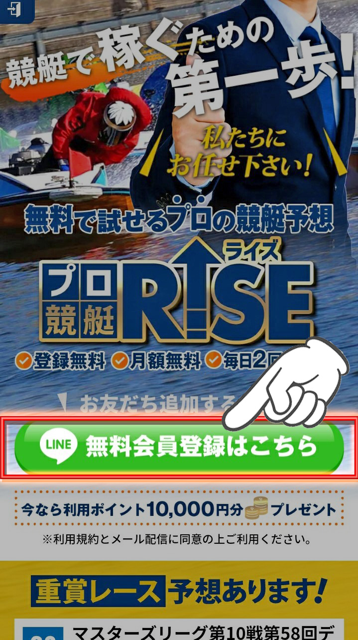 プロ競艇RISE(プロ競艇ライズ)の登録方法1