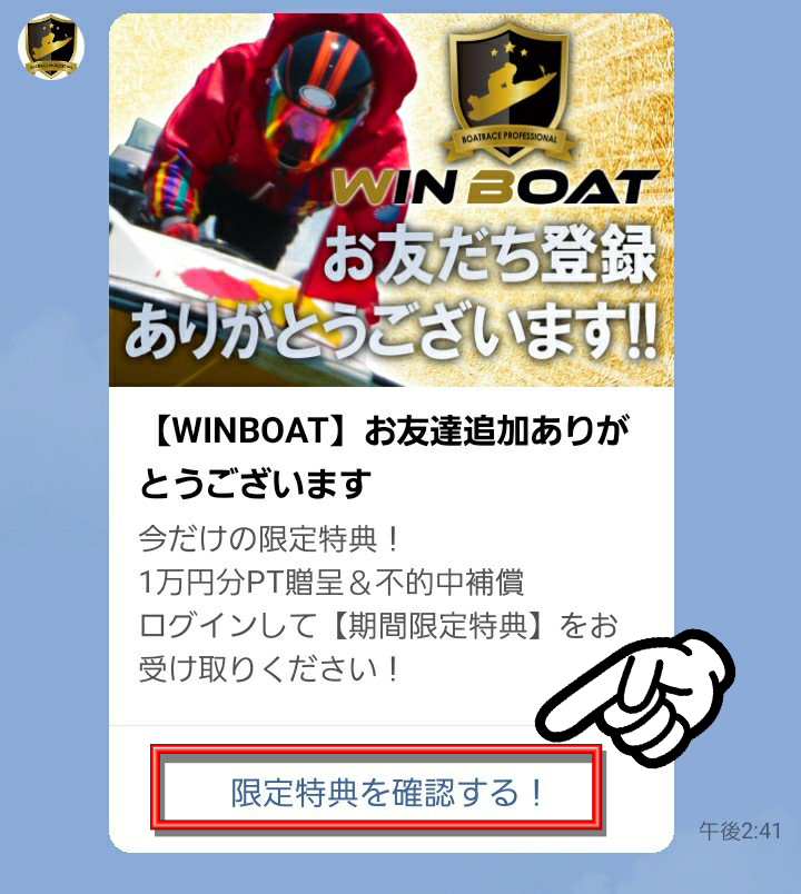 Winboatの登録方法5